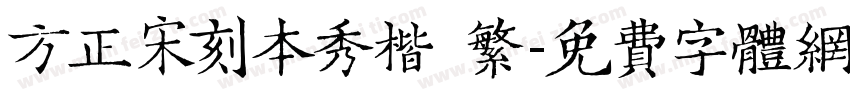 方正宋刻本秀楷 繁字体转换